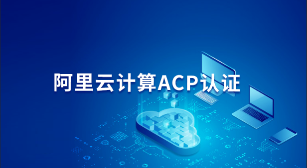 2023版阿里云大数据ACP认证精讲视频课程