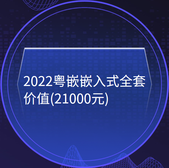 2022粤嵌嵌入式全套(21000元)