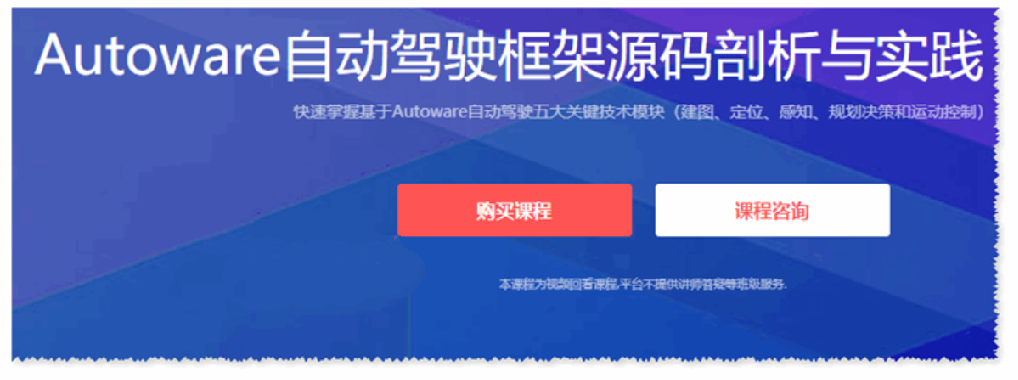 睿慕课 Autoware自动驾驶框架源码剖析与实践