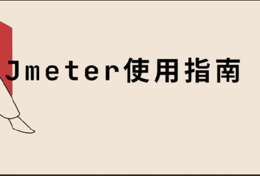 Jmeter-使用指南