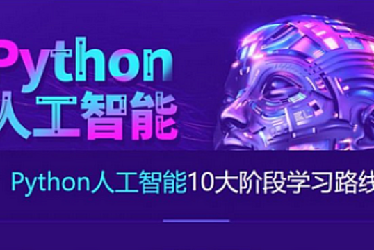 达内python+人工智能就业班2023最新版