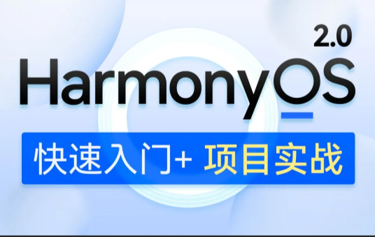 鸿蒙开发HarmonyOS 2.0