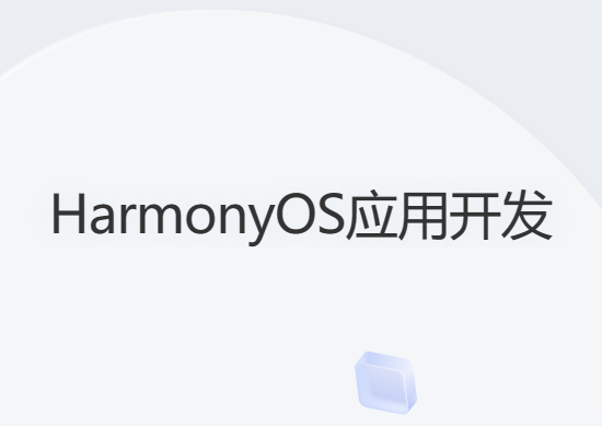 HarmonyOS 2.0鸿蒙应用开发实战教程