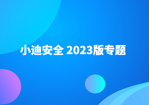 小迪安全 2023版(全套无删减 )
