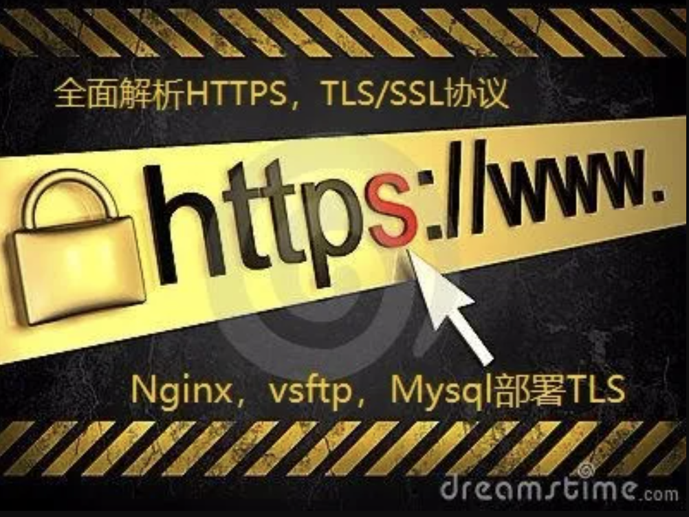 SSL/TLS深度解析——OpenSSL实战部署与网络安全策略视频课程