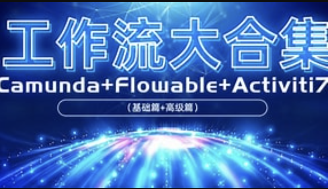 【工作流大合集】Camunda+Flowable（基础篇+高级篇）+Activiti7