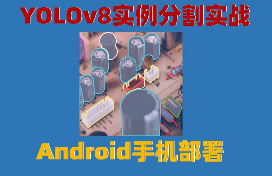 YOLOv8实例分割实战：Android手机部署