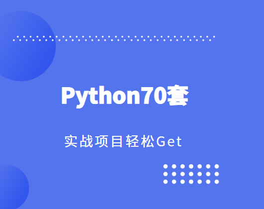 Python70套实战项目