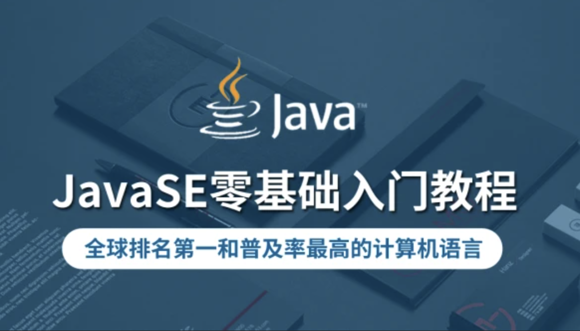华杉科技-JavaSE零基础入门教程合集-全栈课程