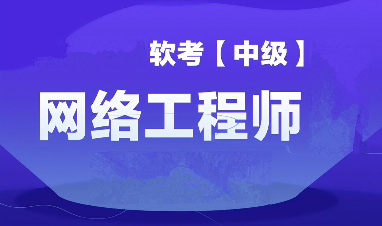 大林老师.202305.软考中级网络工程师