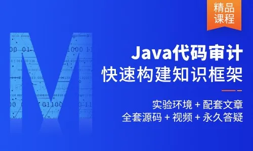 Java代码审计知识框架