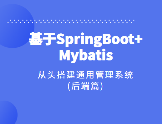 基于SpringBoot+Mybatis从头搭建通用管理系统(后端篇)