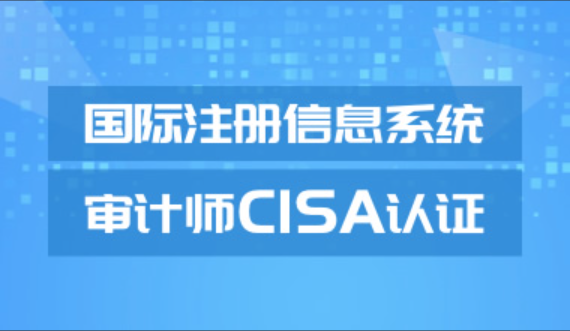 CISA视频课程（网络班+冲刺班+考前串讲 + 高级班）