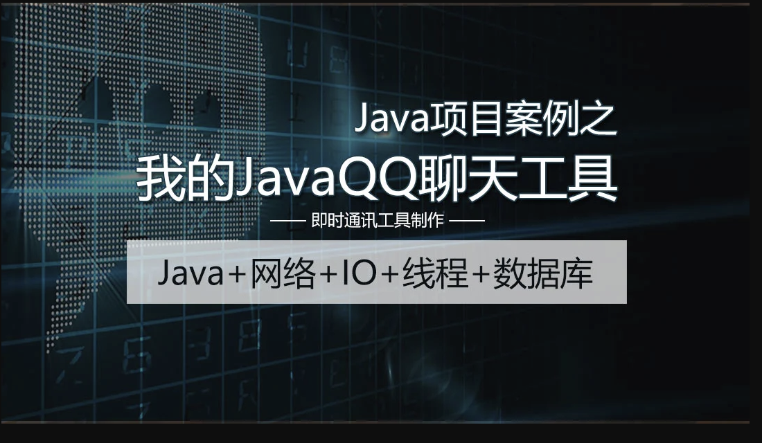 Java项目案例之我的JavaQQ聊天工具