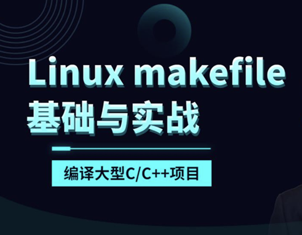 makefile基础与实战编译大型C/C++项目(linux)【共17课时 】