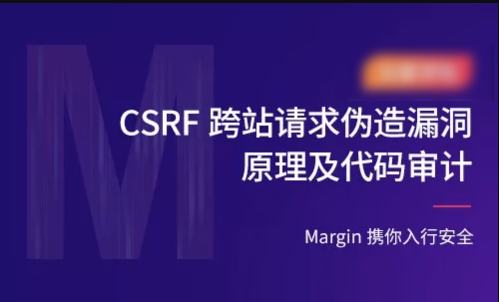 CSRF跨站漏洞原理深挖+代码审计实战