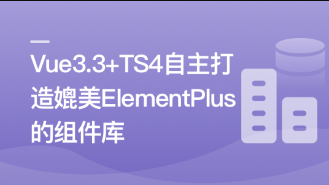 进阶必学，2023最新 ，打造媲美ElementPlus的组件库