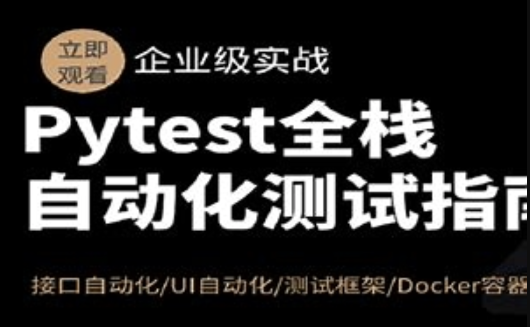 Pytest全栈自动化测试指南