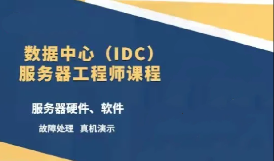 数据中心（IDC）服务器工程师课程