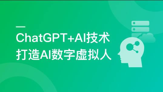 ChatGPT+AI技术项目实战，打造多端智能虚拟数字人