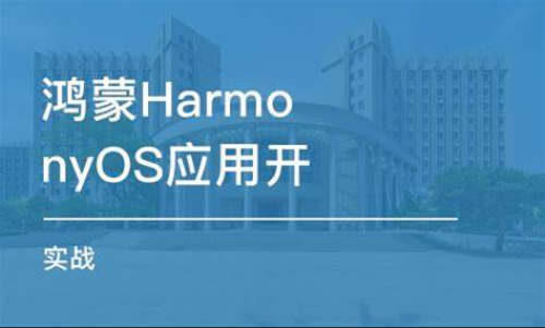 Harmonyos应用开发实践