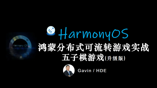 鸿蒙HarmonyOS开发一款分布式五子棋游戏（升级版）