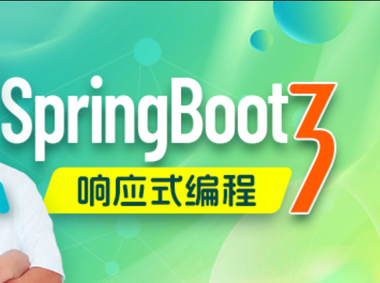 SpringBoot3响应式编程精讲