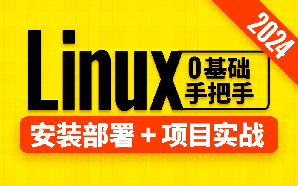 2024版Linux视频教程