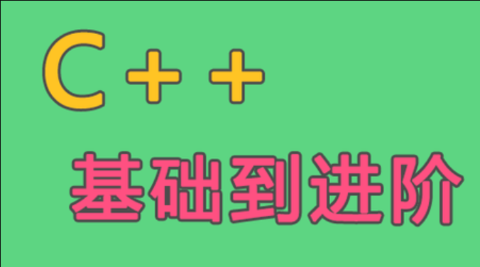 C++语言基础到进阶