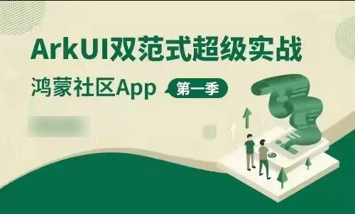 ArkUI双范式超级实战-鸿蒙社区App 第一季