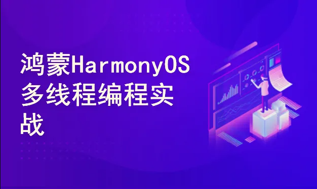 鸿蒙HarmonyOS多线程编程实战：AI语音