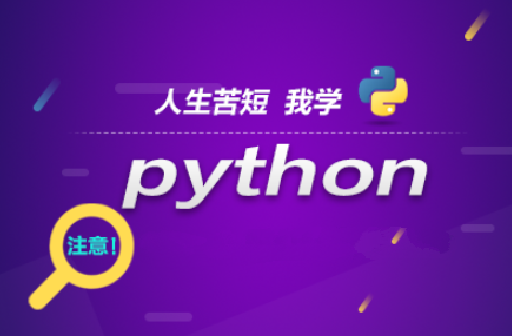 全栈成功之路 500课实战Python全栈工程师
