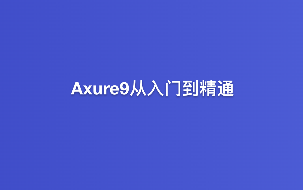 黑马程序员-Axure9从入门到精通（57集）