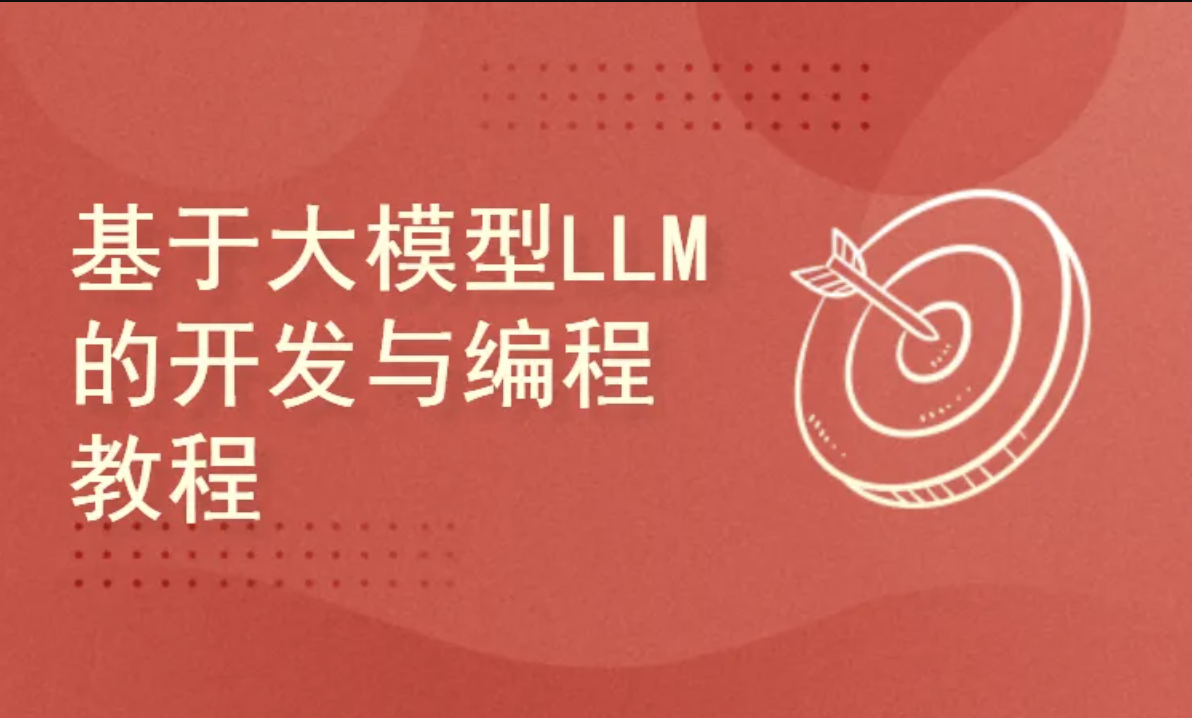 基于大模型LLM的开发与编程教程